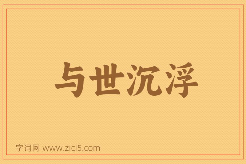成语与世沉浮图片
