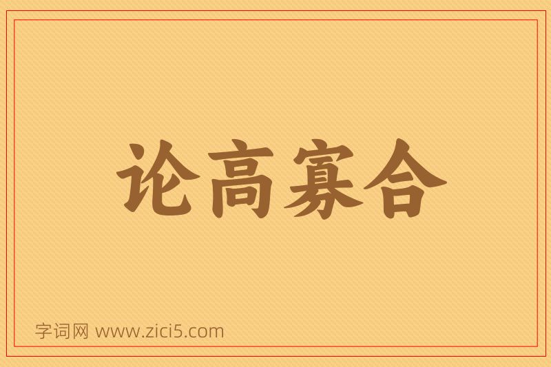 成语论高寡合图片