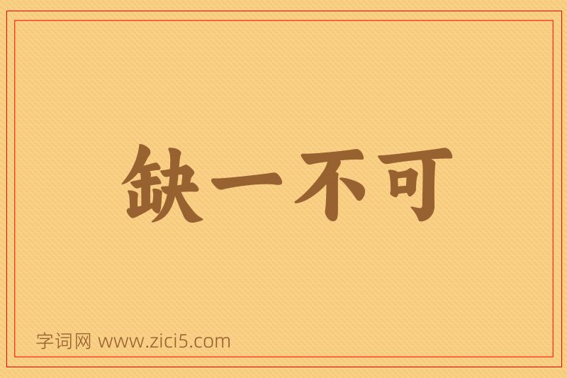 成语缺一不可图片