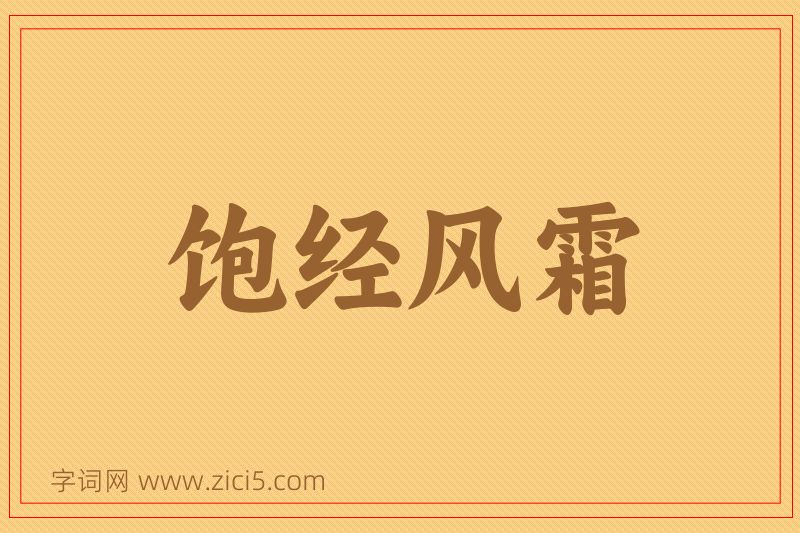 成语饱经风霜图片