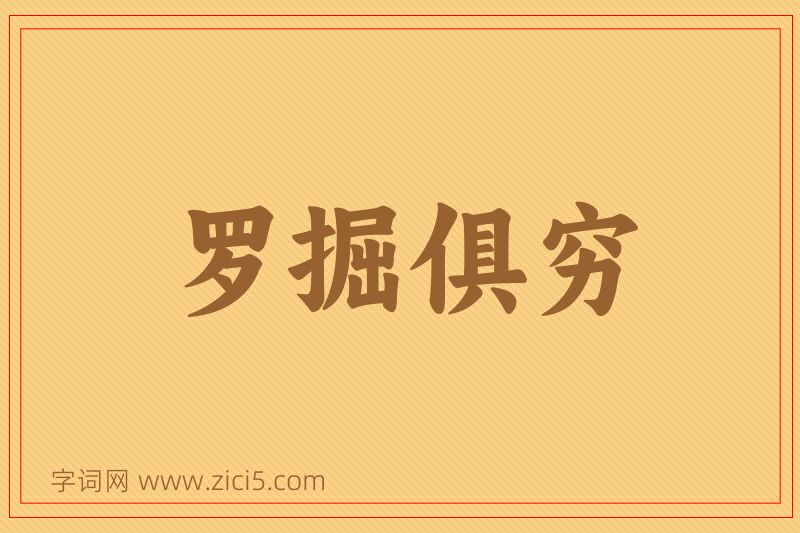 成语罗掘俱穷图片