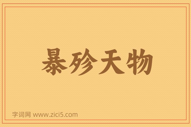 成语暴殄天物图片