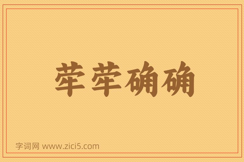 成语荦荦确确图片