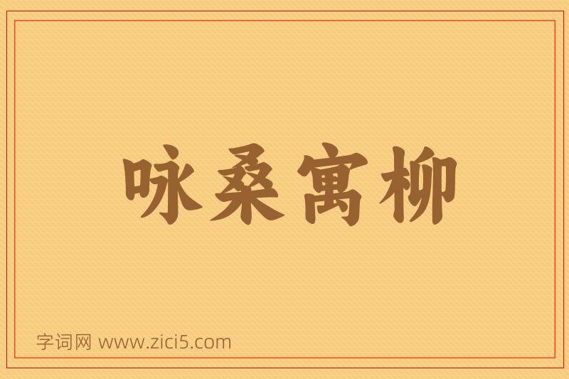 成语咏桑寓柳图片