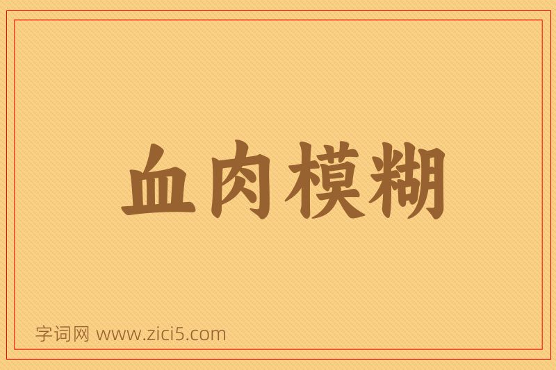 成语血肉模糊图片