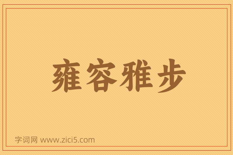 成语雍容雅步图片