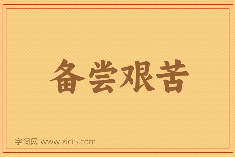 成语备尝艰苦图片