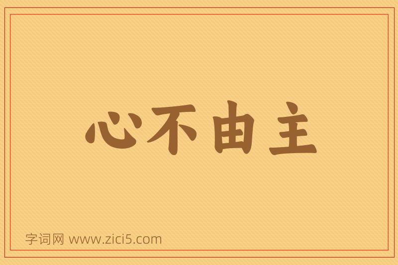 成语心不由主图片