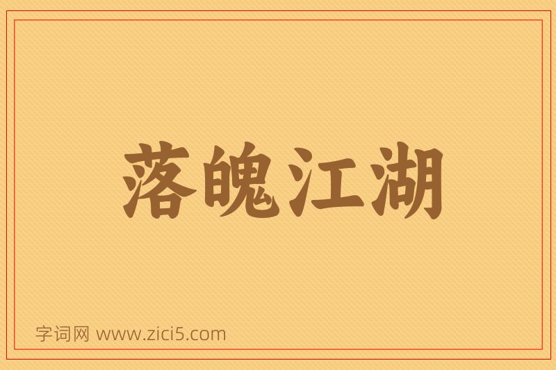 成语落魄江湖图片