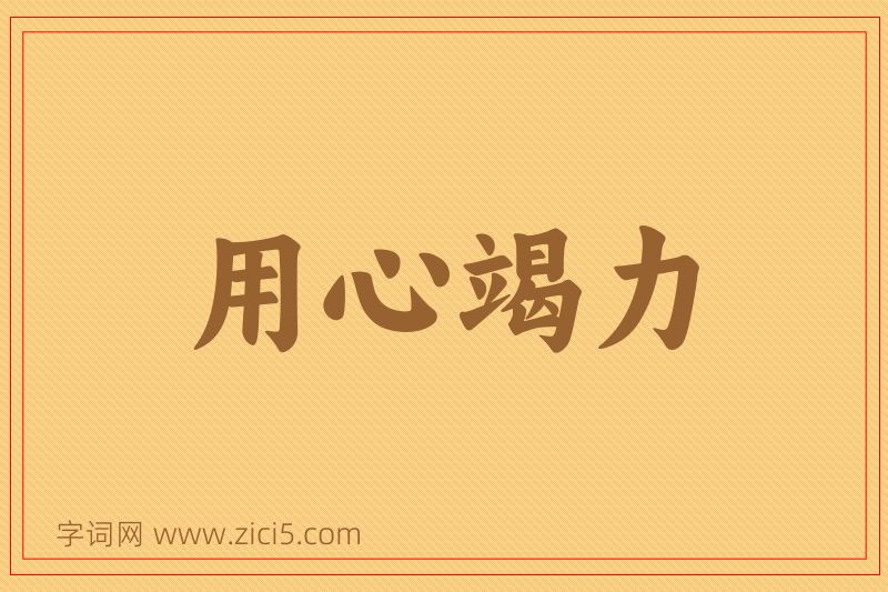 成语用心竭力图片