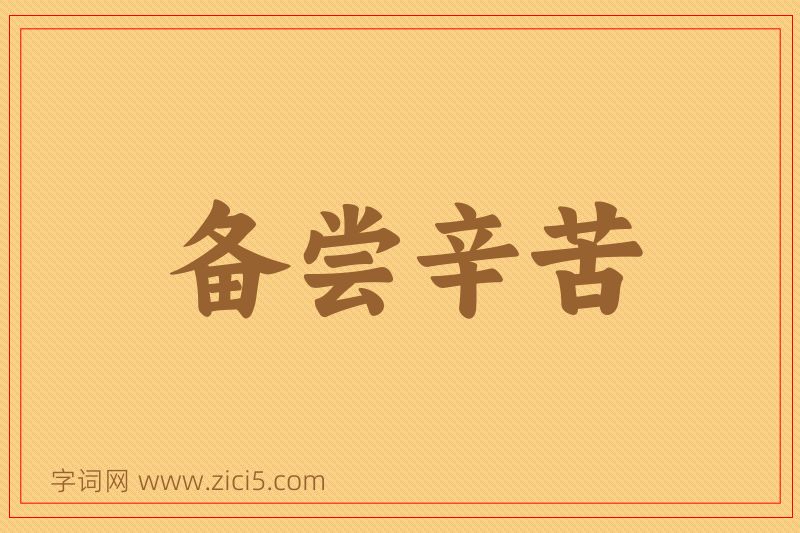 成语备尝辛苦图片