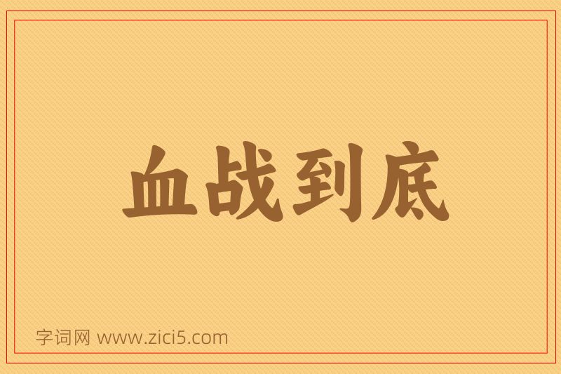 成语血战到底图片