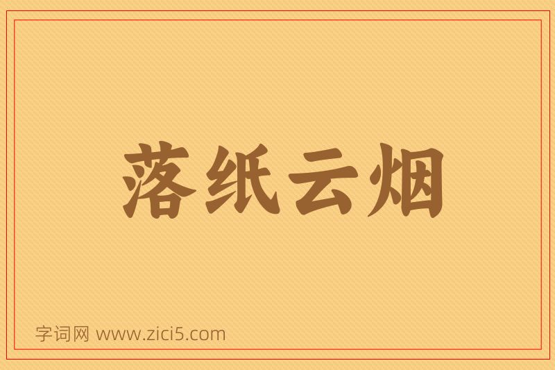 成语落纸云烟图片