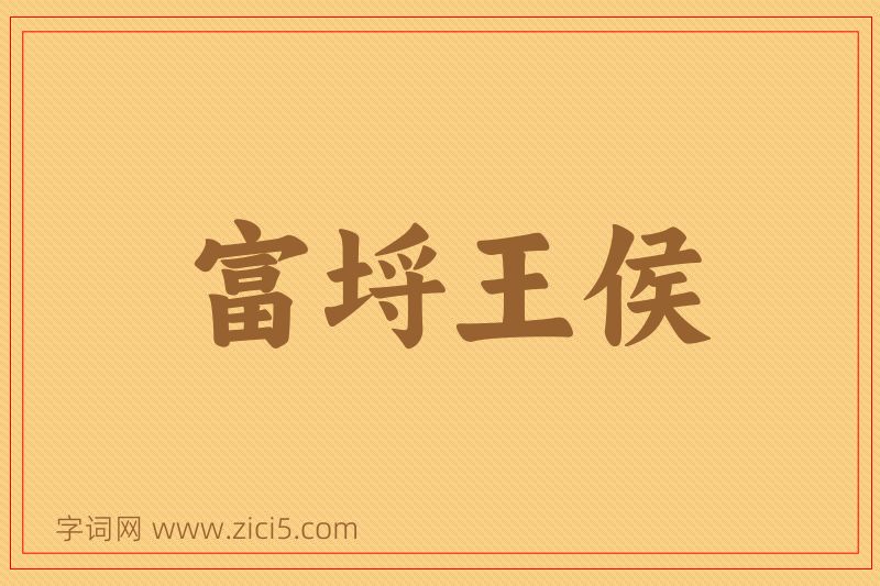 成语富埒王侯图片