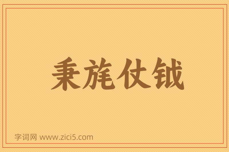 成语秉旄仗钺图片