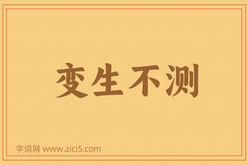 成语变生不测图片