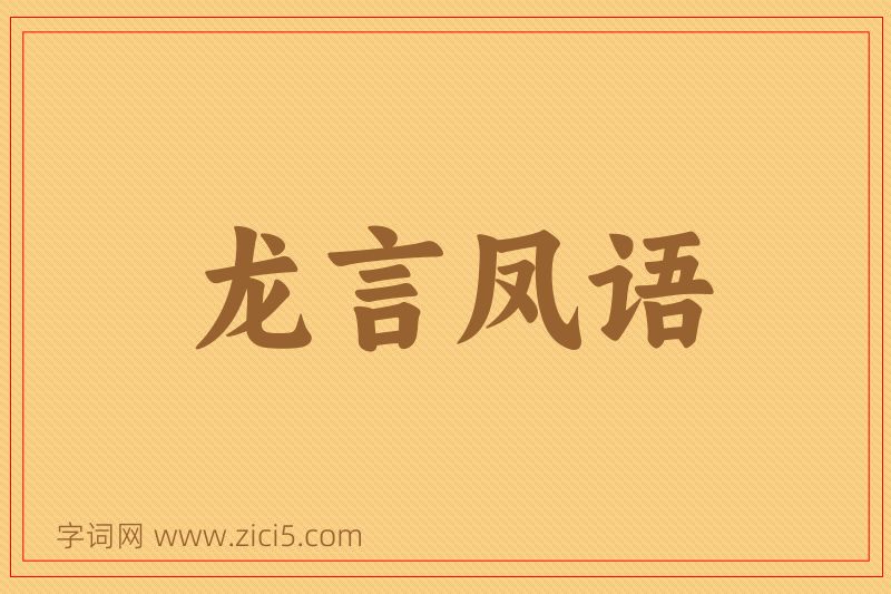 成语龙言凤语图片