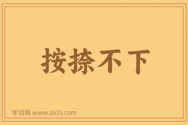 成语按捺不下图片
