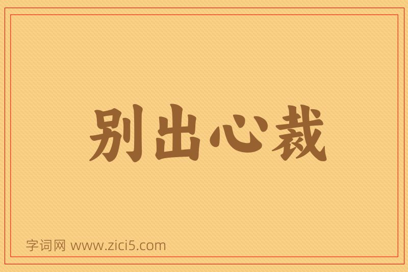 成语别出心裁图片