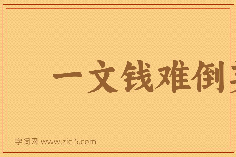 成语一文钱难倒英雄汉图片
