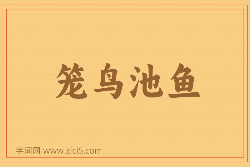 成语笼鸟池鱼图片