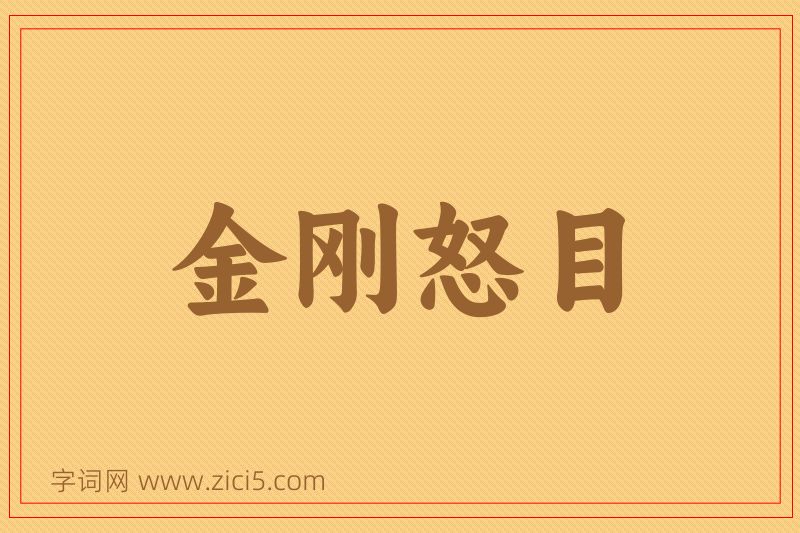 成语金刚怒目图片