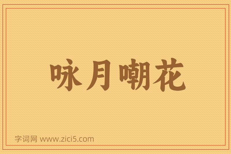 成语咏月嘲花图片