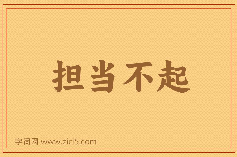成语担当不起图片
