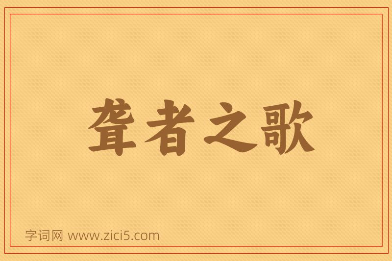 成语聋者之歌图片