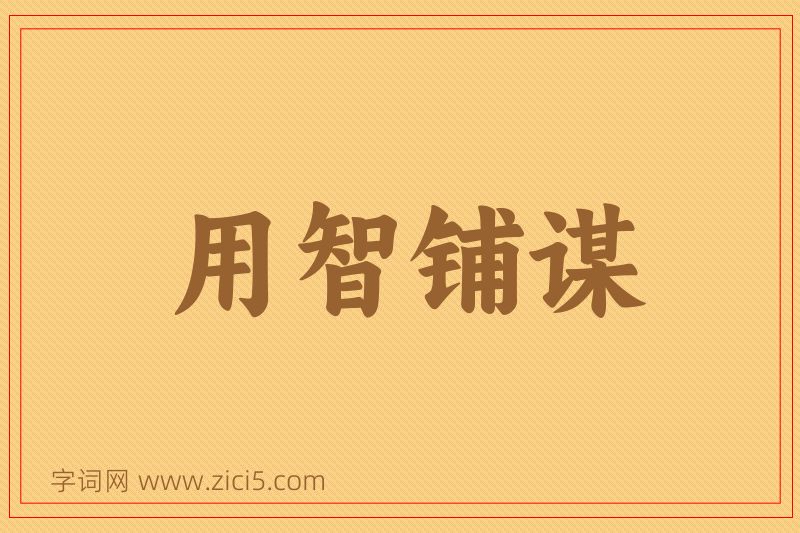 成语用智铺谋图片