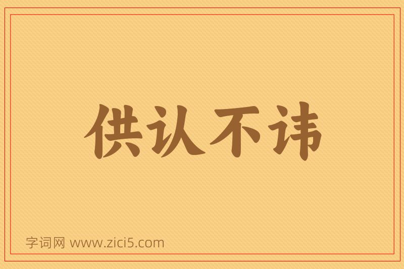 成语供认不讳图片