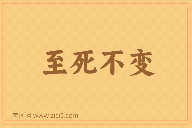 成语至死不变图片