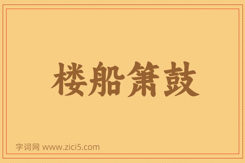 成语楼船箫鼓图片