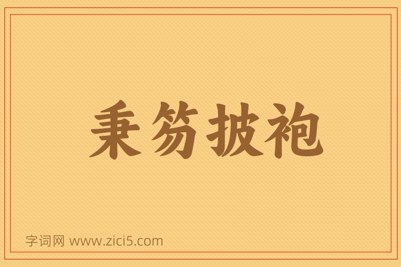 成语秉笏披袍图片