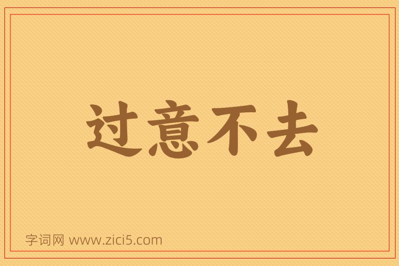 成语过意不去图片