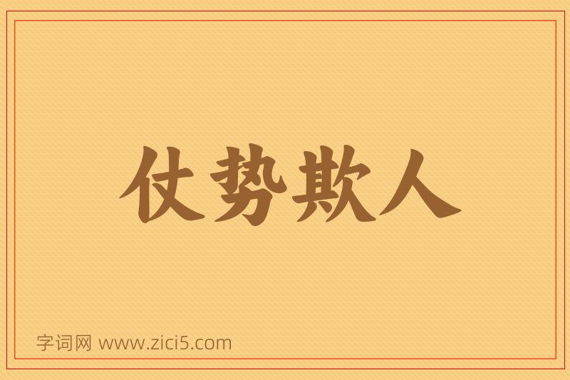 成语仗势欺人图片