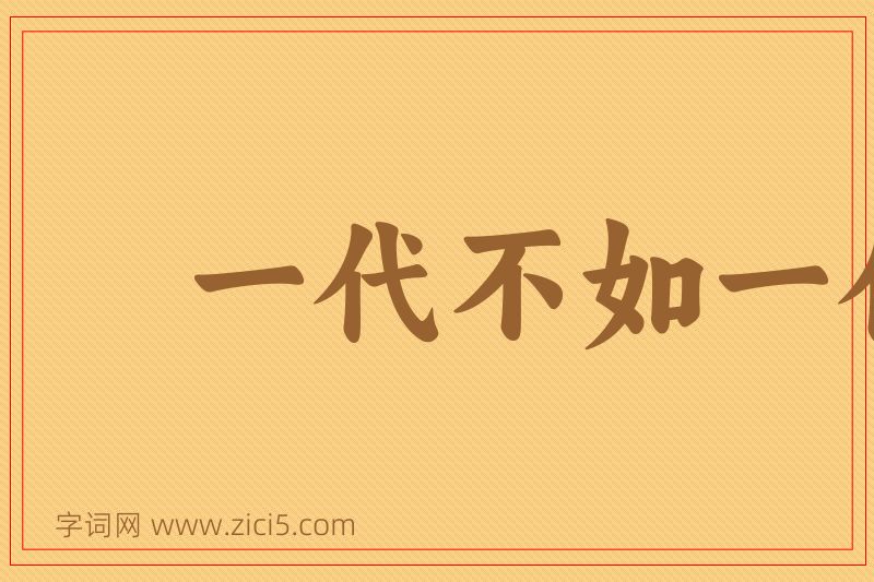 成语一代不如一代图片