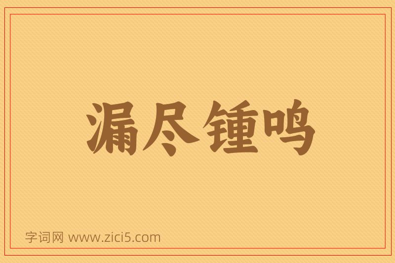 成语漏尽锺鸣图片