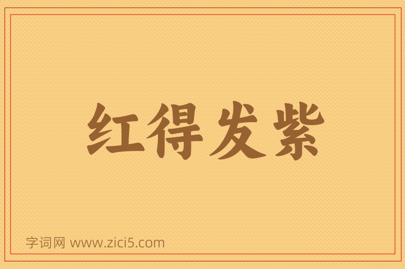 成语红得发紫图片