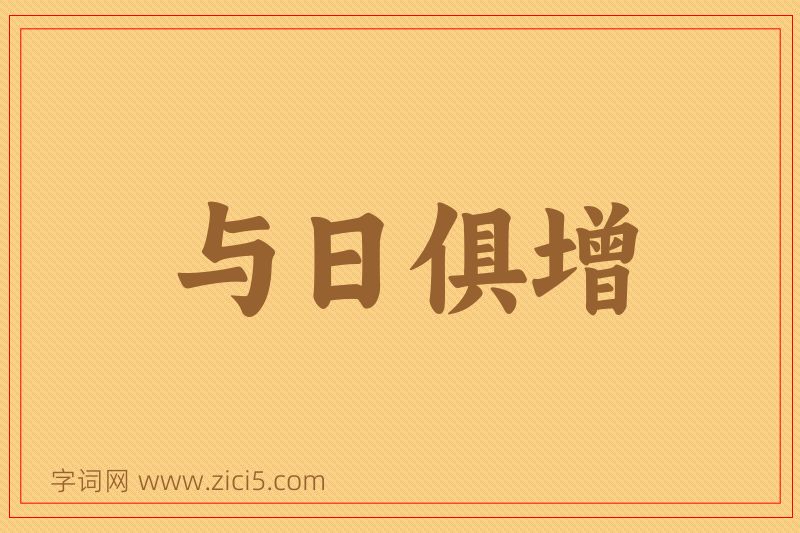 成语与日俱增图片