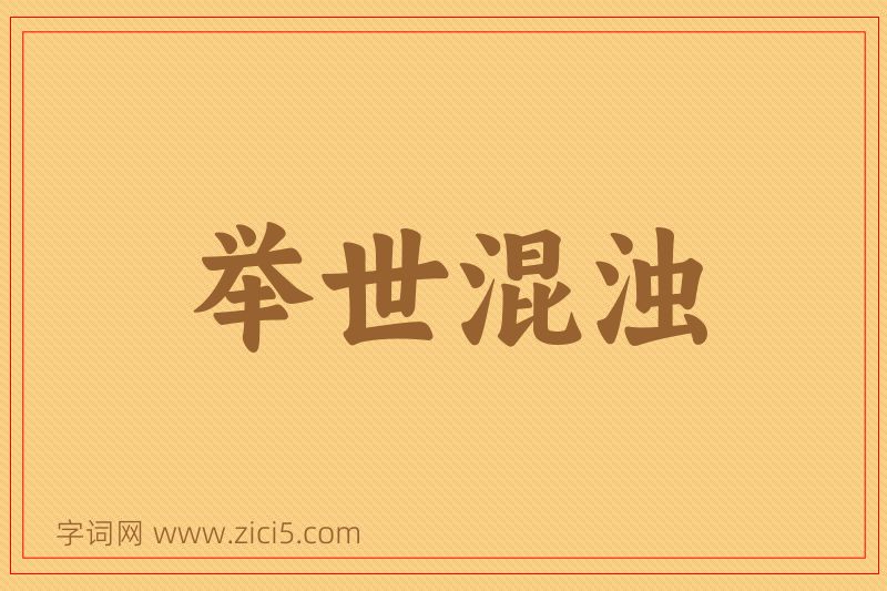 成语举世混浊图片