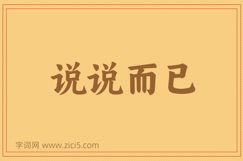 成语说说而已图片