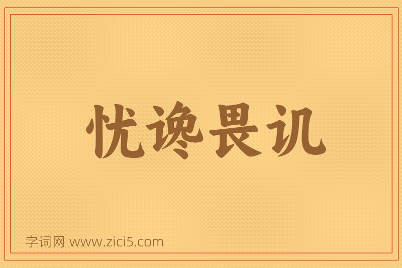 成语忧谗畏讥图片