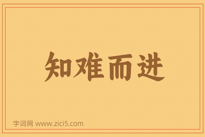 成语知难而进图片