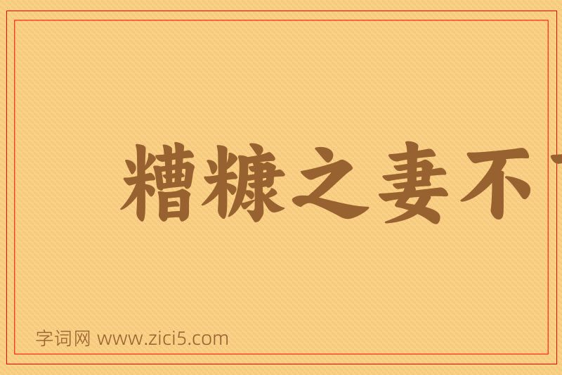 成语糟糠之妻不下堂图片