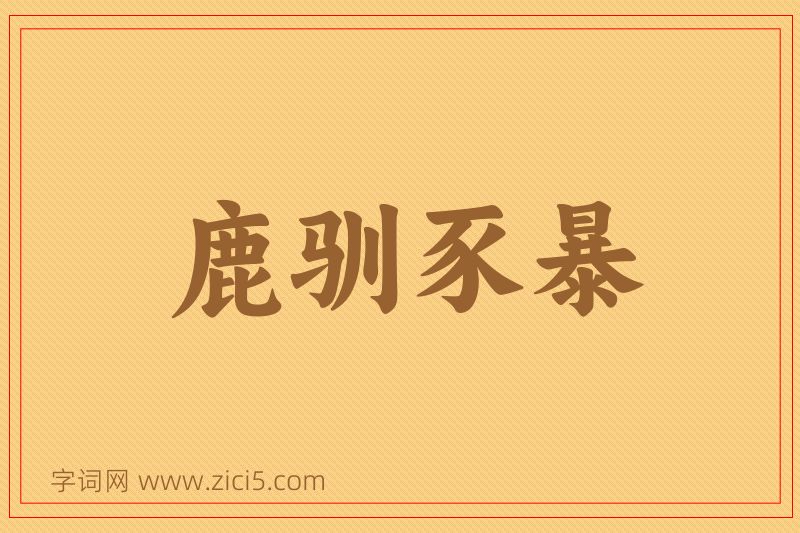 成语鹿驯豕暴图片