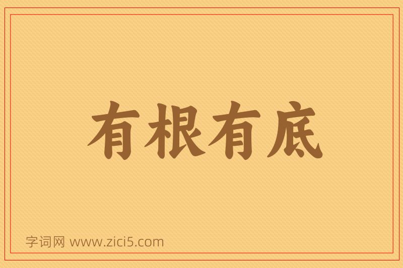 成语有根有底图片