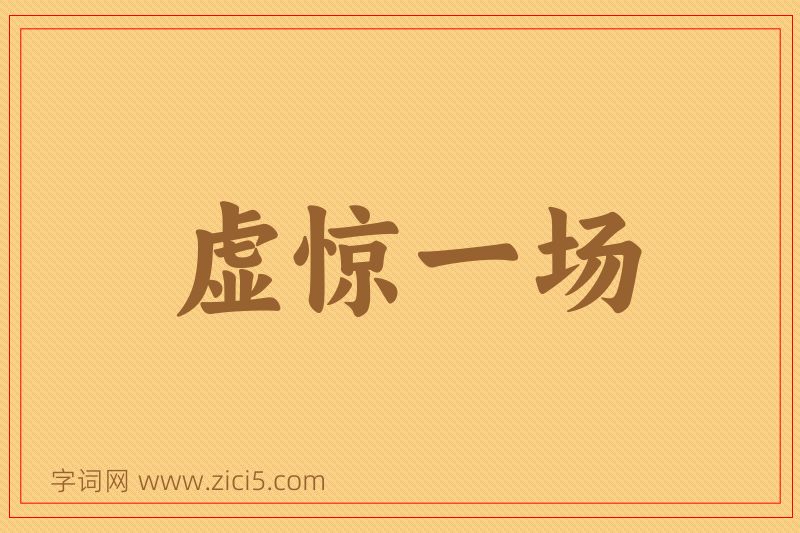 成语虚惊一场图片