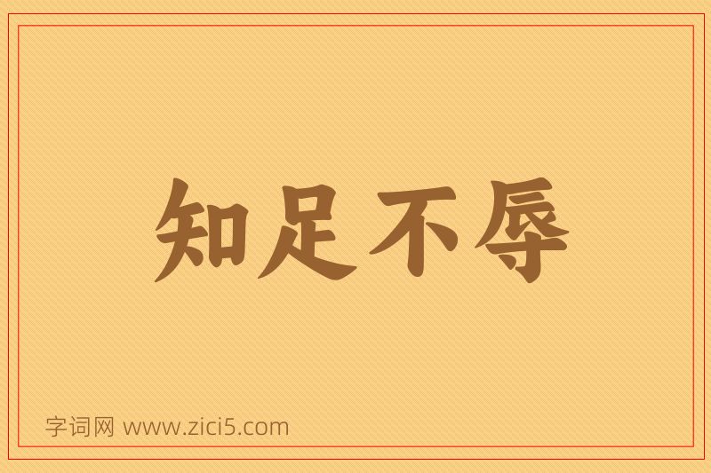 成语知足不辱图片