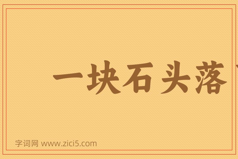 成语一块石头落了地图片